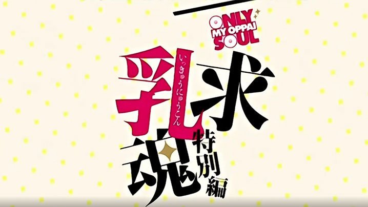 一求乳魂~特别篇