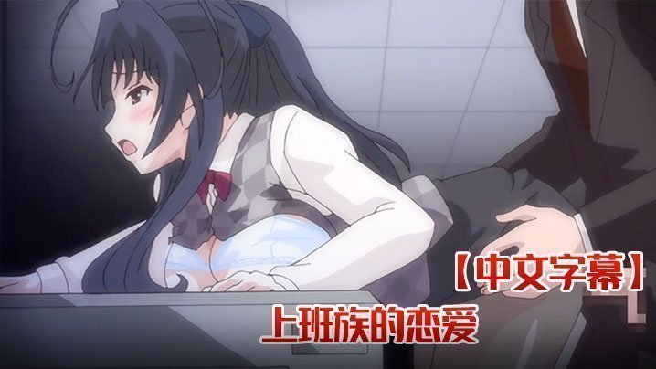 【中文字幕】上班族的恋爱 【中文字幕】上班族的恋爱