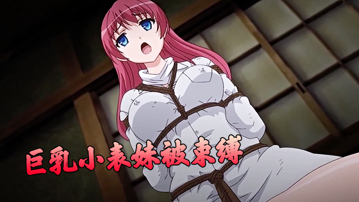 巨乳小表妹被束缚 巨乳小表妹被束缚