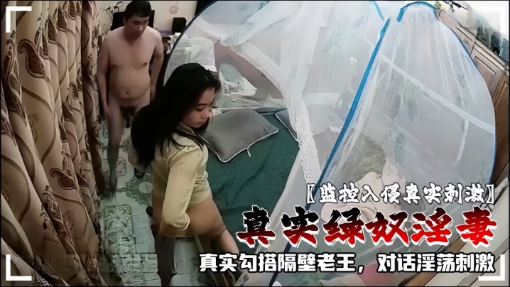 【監控入侵真實刺激】真實綠奴淫妻IP河南商丘真實勾搭隔壁老王，對話淫蕩刺激