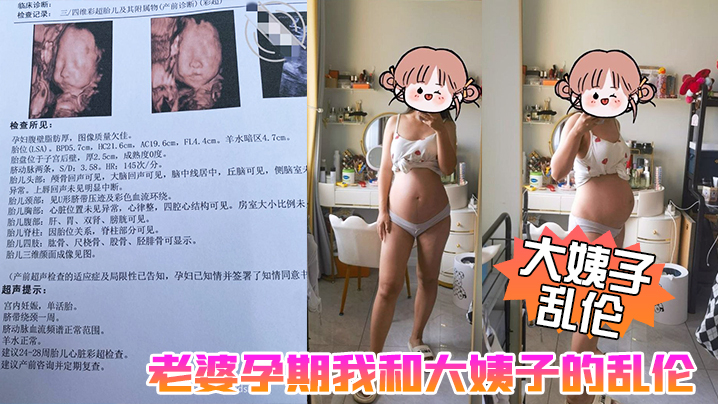 【大姨子乱伦】老婆孕期我和大姨子的乱伦生活,大姨子被我三洞全开,真TM刺激啊 【大姨子乱伦】老婆孕期我和大姨子的乱伦生活,大姨子被我三洞全开,真TM刺激啊