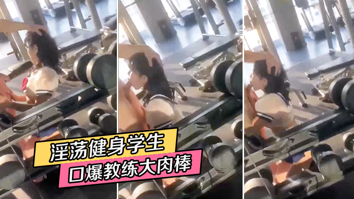 淫荡学生口爆教练肉棒 淫荡学生口爆教练肉棒