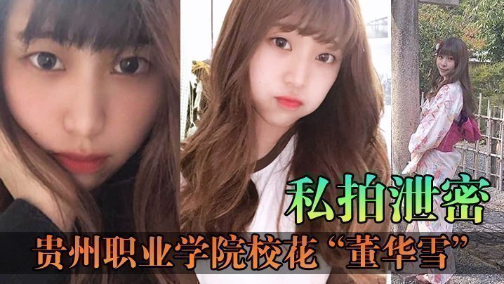 【私拍泄密】贵州职业学院校花“董华雪”连校草都不爱理却对大叔情有独钟 【私拍泄密】贵州职业学院校花“董华雪”连校草都不爱理却对大叔情有独钟