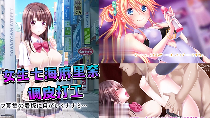 女生七海麻里奈~调皮打工 女生七海麻里奈~调皮打工
