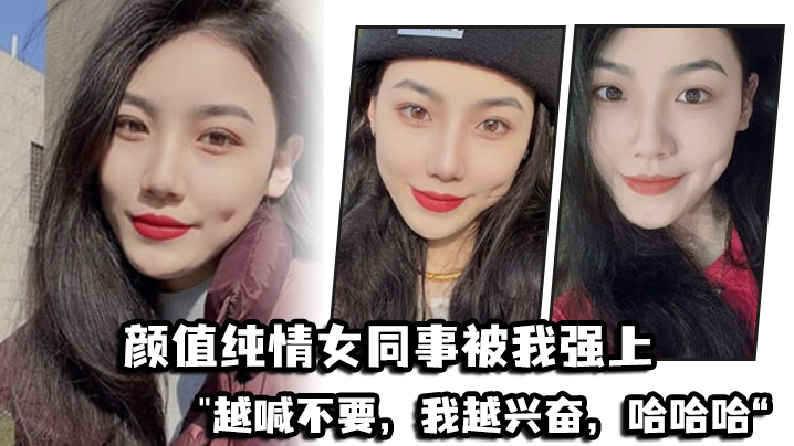 顏值純情女同事被我強上，越喊不要，我越興奮，哈哈哈「