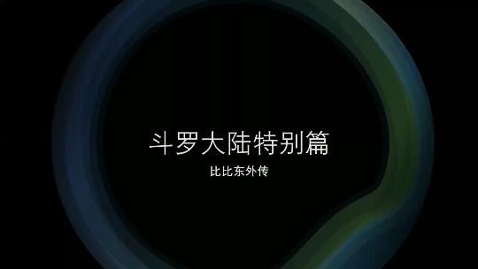 《斗罗大陆 比比东》特别篇 第一部 《斗罗大陆 比比东》特别篇 第一部