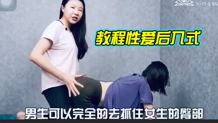 教.程性.爱后入.式,讲解 教.程性.爱后入.式,讲解