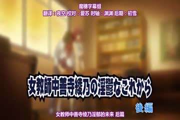 女教師中善寺綾乃の淫鬱なこれから~後編 女教師中善寺綾乃の淫鬱なこれから~後編