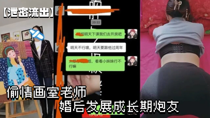 【泄密流出】偷情画室老师 婚后发展成长期炮友 年龄差带俩的快感 【泄密流出】偷情画室老师 婚后发展成长期炮友 年龄差带俩的快感