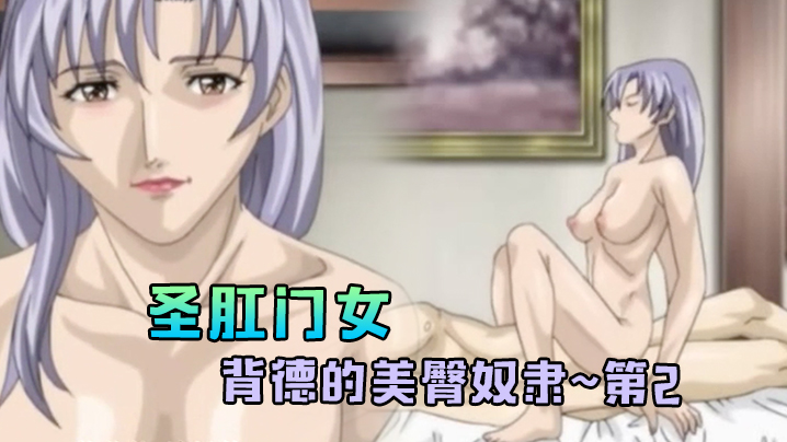 圣肛门女~背德的美臀奴隶~第2 圣肛门女~背德的美臀奴隶~第2
