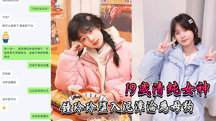 19岁清纯女神“钟玲玲”堕入泥潭沦为母狗 19岁清纯女神“钟玲玲”堕入泥潭沦为母狗