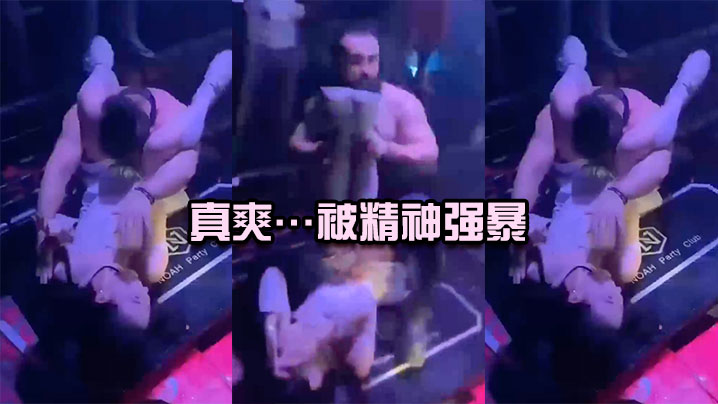 真爽…被精神强暴,简直社死现场 真爽…被精神强暴,简直社死现场