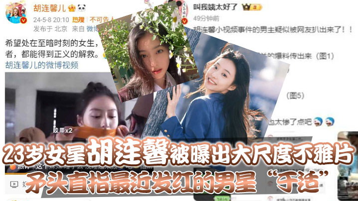 23岁女星“胡连馨”被曝出大尺度不雅片,矛头直指最近发红的男星“于适” 23岁女星“胡连馨”被曝出大尺度不雅片,矛头直指最近发红的男星“于适”