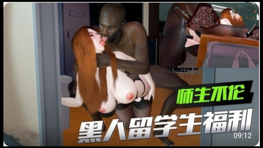 3D 师生不伦 黑人留学生的福利2 3D 师生不伦 黑人留学生的福利2