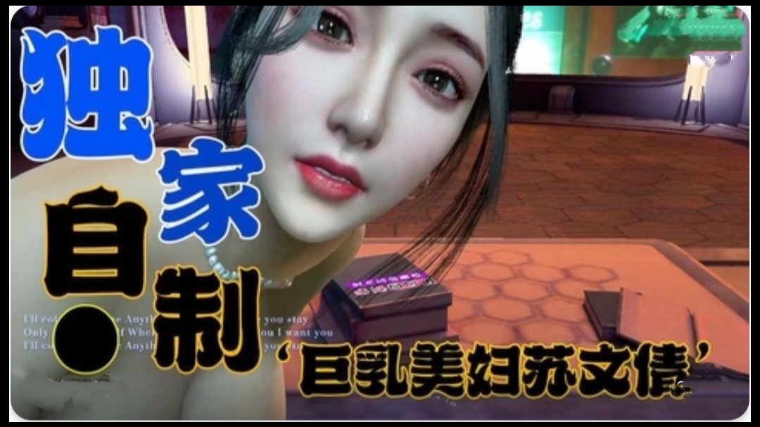独家定制-巨乳美妇苏文倩1 独家定制-巨乳美妇苏文倩1