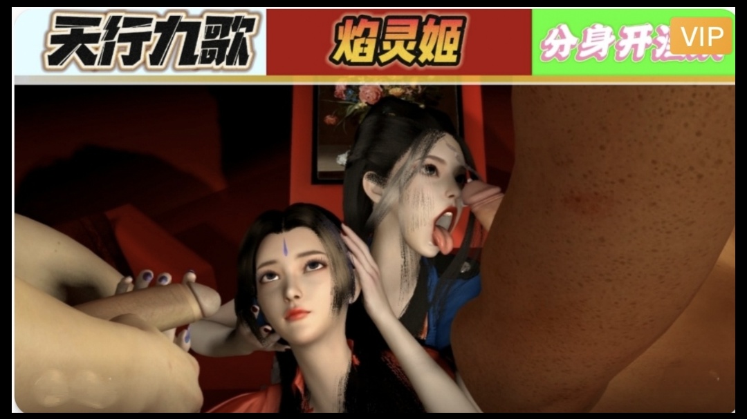 3D 天行九歌 焰灵姬分身开淫趴1 3D 天行九歌 焰灵姬分身开淫趴1