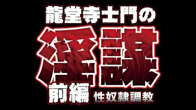 龙堂寺士门の淫谋前编性奴隷调教 龙堂寺士门の淫谋前编性奴隷调教