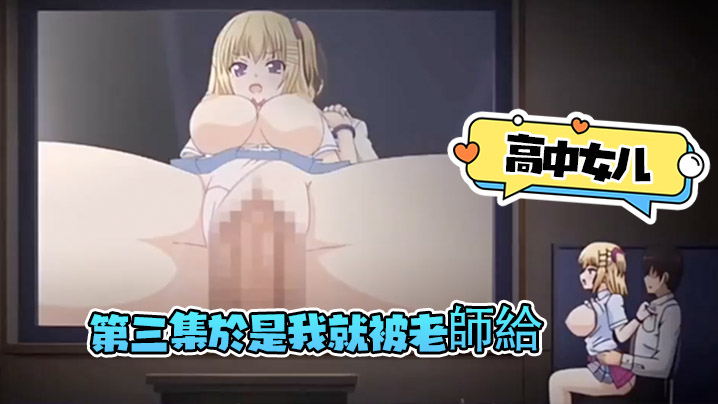 第三集於是我就被老師給 第三集於是我就被老師給