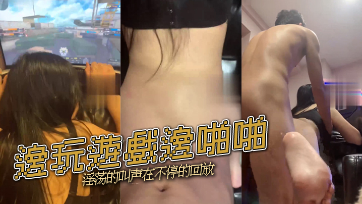 邊玩遊戲邊啪啪 淫荡的叫声在不停的回放 邊玩遊戲邊啪啪 淫荡的叫声在不停的回放