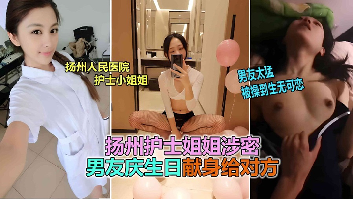 【网曝泄密】扬州医院护士反差婊泄露,被男友爆插到生无可恋! 【网曝泄密】扬州医院护士反差婊泄露,被男友爆插到生无可恋!