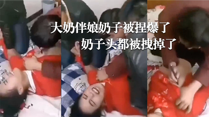 婚闹现场,大奶伴娘奶子被捏爆了!奶子头都被拽掉了! 婚闹现场,大奶伴娘奶子被捏爆了!奶子头都被拽掉了!