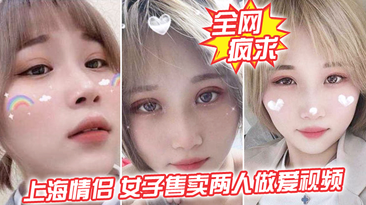全网疯求!上海情侣吵, 女子售卖两人做爱视频,这是伤敌一千自损两千五啊 全网疯求!上海情侣吵, 女子售卖两人做爱视频,这是伤敌一千自损两千五啊