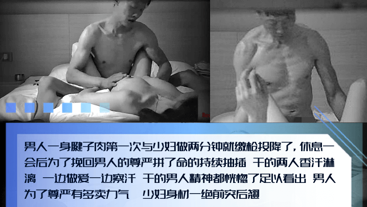 【男人的尊严】腱子肉猛男和少妇第一次偷情,两分钟就投降了!为了挽回男人的尊严拼了命的抽插!边擦汗边输出! 【男人的尊严】腱子肉猛男和少妇第一次偷情,两分钟就投降了!为了挽回男人的尊严拼了命的抽插!边擦汗边输出!