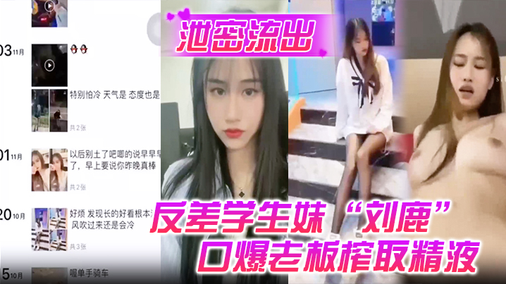 【泄密流出】反差学生妹“刘鹿”打工时不要工资,而是只要口爆老板榨取精液 【泄密流出】反差学生妹“刘鹿”打工时不要工资,而是只要口爆老板榨取精液