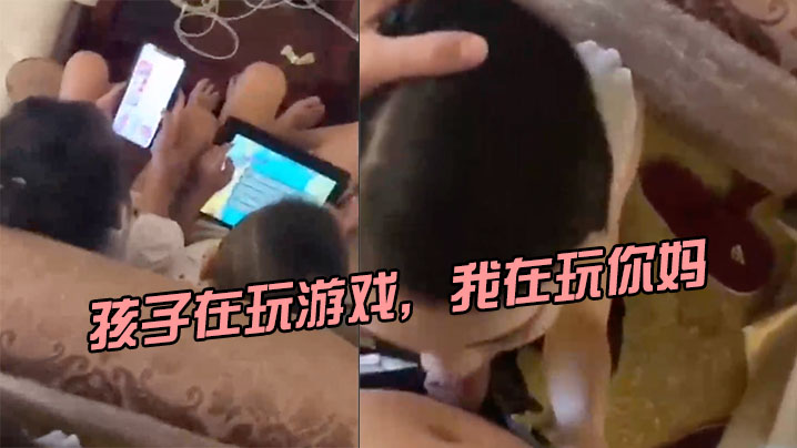 孩子在玩游戏,我在玩你妈,刺激 孩子在玩游戏,我在玩你妈,刺激