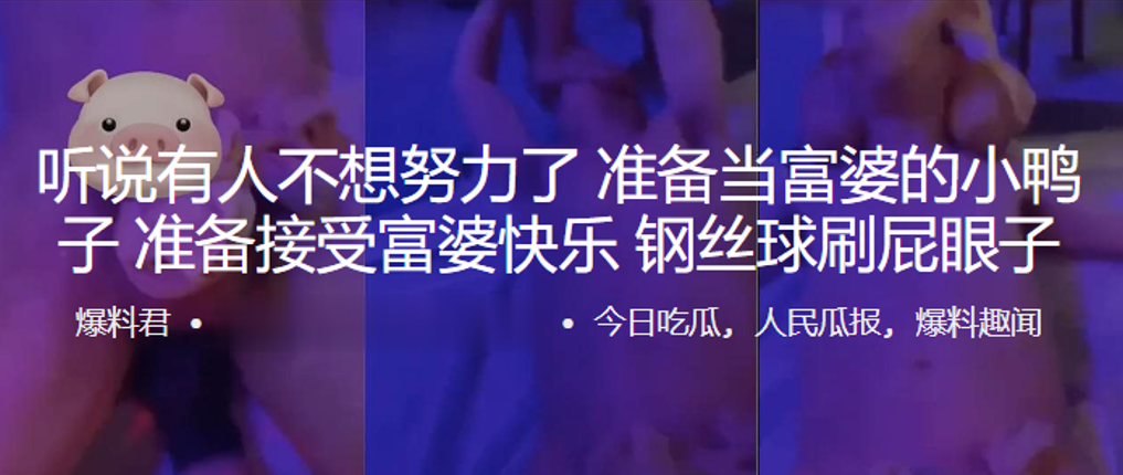 听说有人不想努力了,准备当富婆的小鸭子,准备接受富婆快乐,钢丝球刷屁眼子 听说有人不想努力了,准备当富婆的小鸭子,准备接受富婆快乐,钢丝球刷屁眼子