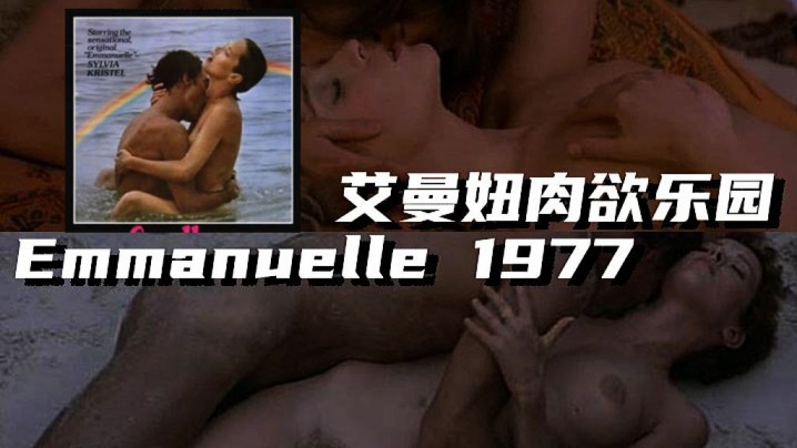 【法国】艾曼妞肉欲乐园 Emmanuelle 1977 【法国】艾曼妞肉欲乐园 Emmanuelle 1977