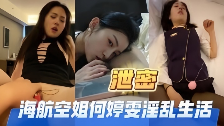 【高端泄密】海航空姐何婷雯淫乱生活 【高端泄密】海航空姐何婷雯淫乱生活