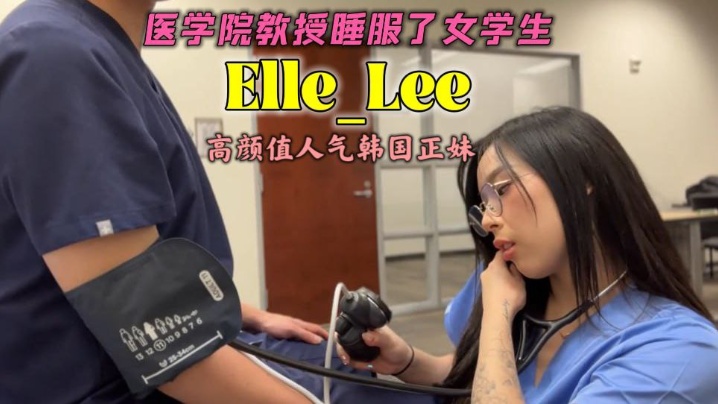 OF高颜值人气韩国正妹_Elle_Lee_医学院教授睡服了女学生 OF高颜值人气韩国正妹_Elle_Lee_医学院教授睡服了女学生