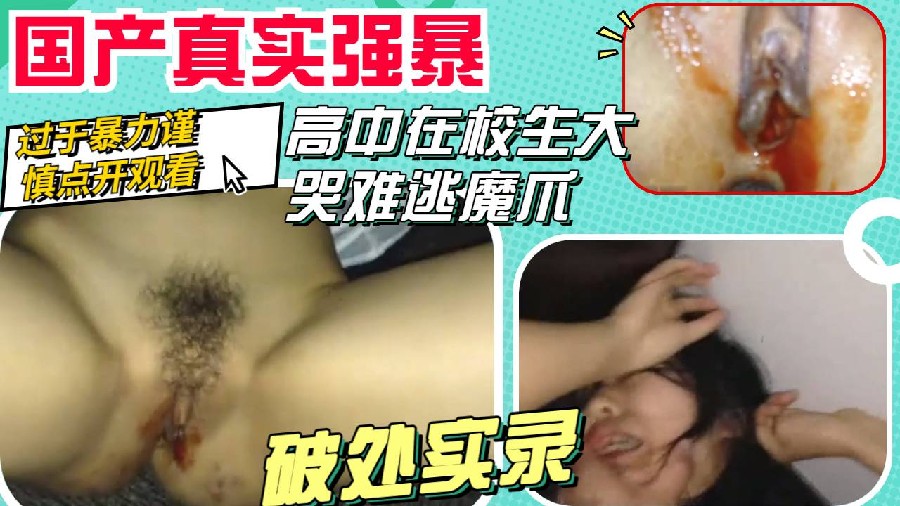 真实强暴高中生大哭还是难逃被强奸破处的命运谨慎点开 真实强暴高中生大哭还是难逃被强奸破处的命运谨慎点开