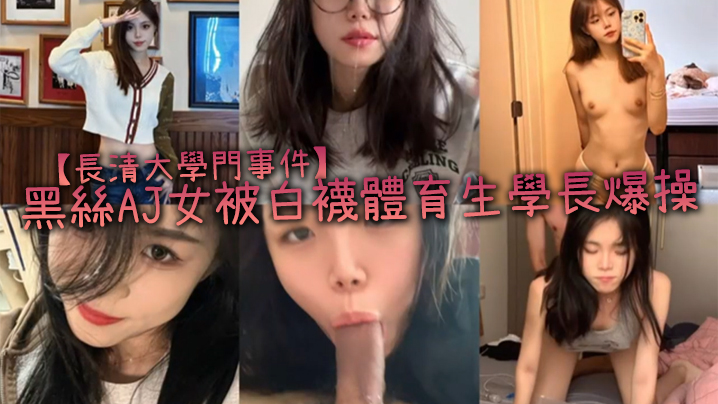 【長清大學門事件】黑絲AJ女被白襪體育生學長爆操,完全不當人啊,這女的被操的死去活来,高潮迭起,叫的是真慘! 【長清大學門事件】黑絲AJ女被白襪體育生學長爆操,完全不當人啊,這女的被操的死去活来,高潮迭起,叫的是真慘!