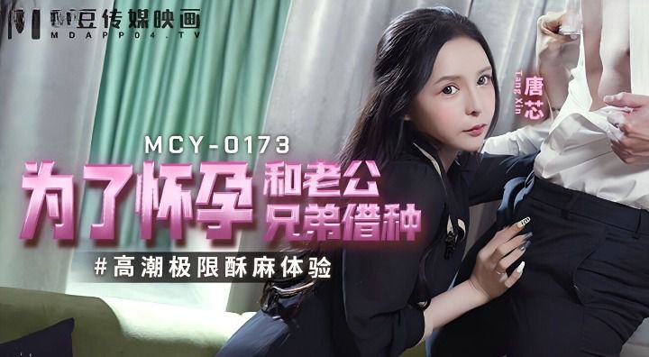 【唐芯】为了怀孕和老公兄弟借种 【唐芯】为了怀孕和老公兄弟借种
