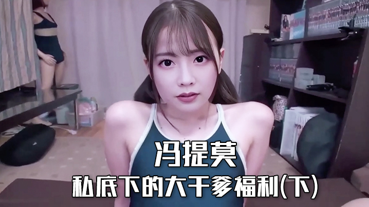 冯提莫私底下的大干爹福利(下) 冯提莫私底下的大干爹福利(下)
