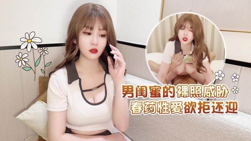 【师师】男闺蜜的裸照威胁春药性爱欲拒还迎 【师师】男闺蜜的裸照威胁春药性爱欲拒还迎