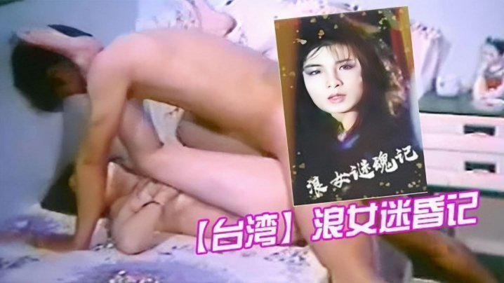【台湾】浪女迷昏记 【台湾】浪女迷昏记