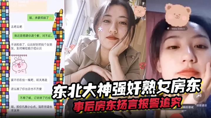 东北大神强奸熟女房东,事后房东扬言报警追究责任内附调节聊天记录 东北大神强奸熟女房东,事后房东扬言报警追究责任内附调节聊天记录