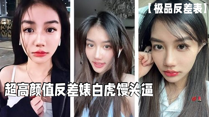 【极品反差表】超高颜值反差婊白虎馒头逼这么好的逼逼男的居然戴套浪费啊必须无套呀 【极品反差表】超高颜值反差婊白虎馒头逼这么好的逼逼男的居然戴套浪费啊必须无套呀