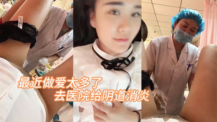 最近做爱太多了,去医院给阴道消炎。'医生,你清新干净一点呀,啊 轻点'。‘放心吧,清洗很干净的' 嘿嘿! 最近做爱太多了,去医院给阴道消炎。'医生,你清新干净一点呀,啊 轻点'。‘放心吧,清洗很干净的' 嘿嘿!