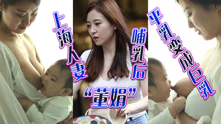 上海人妻“董娟”哺乳后平乳变成巨乳,被绿帽奴老公发性爱视频炫耀 上海人妻“董娟”哺乳后平乳变成巨乳,被绿帽奴老公发性爱视频炫耀