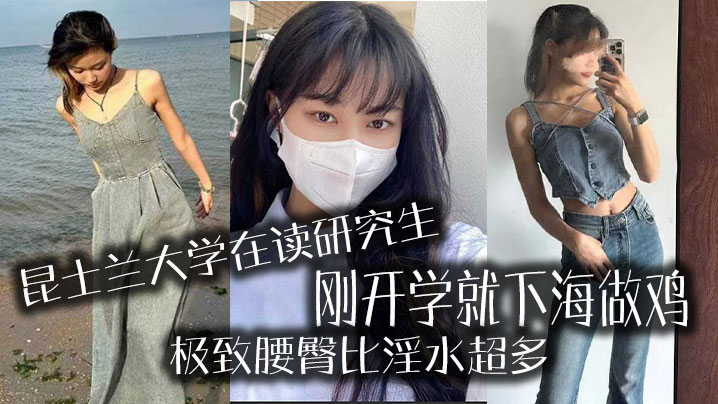 昆士兰大学在读研究生,刚开学就下海做鸡,极致腰臀比淫水超多 昆士兰大学在读研究生,刚开学就下海做鸡,极致腰臀比淫水超多