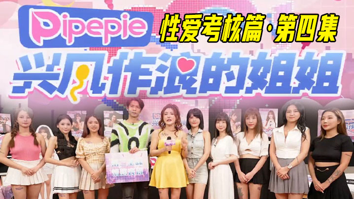 兴风作浪的姐姐DYPE004【丽娜】性爱考核篇 第四集 兴风作浪的姐姐DYPE004【丽娜】性爱考核篇 第四集