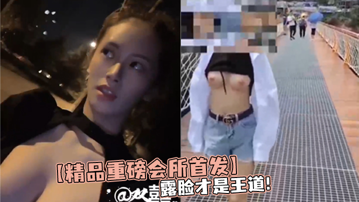 【精品重磅會所首發】露臉才是王道！裸取外賣 花式露出 勾引按摩店大叔推特露臉女神【雙囍】私拍視圖
