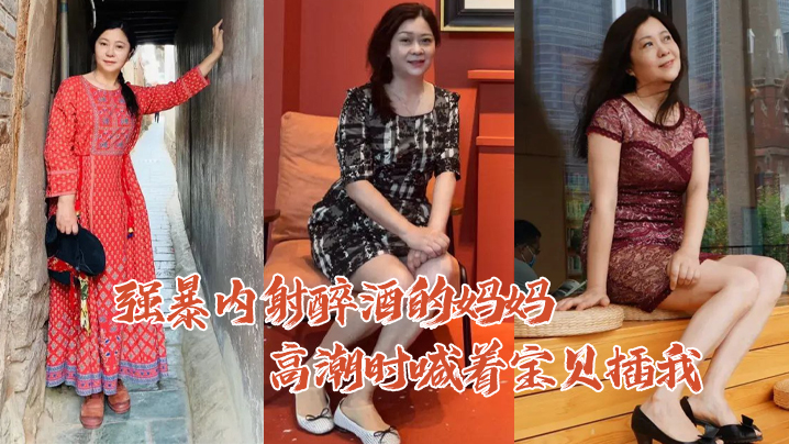 【母子乱伦】强暴内射醉酒的妈妈高潮时喊着宝贝插我毛毛居然是白色的 【母子乱伦】强暴内射醉酒的妈妈高潮时喊着宝贝插我毛毛居然是白色的