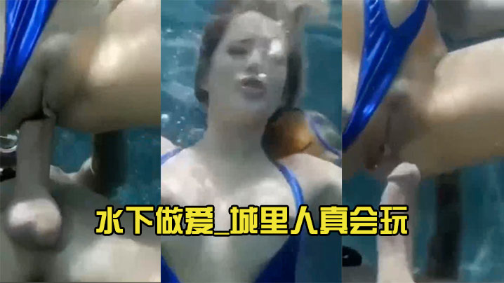 水下做愛_城裡人真會玩