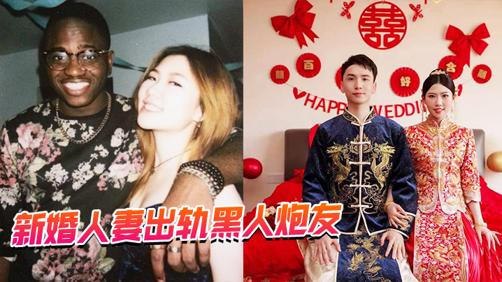 新婚人妻出轨黑人炮友 新婚人妻出轨黑人炮友