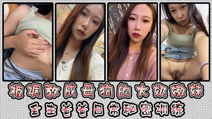 被调教成母狗的大奶嫩妹 金主爸爸日常秘密训练 扣逼玩穴 乳夹道具 各种小母狗行为展示淫荡自拍 被调教成母狗的大奶嫩妹 金主爸爸日常秘密训练 扣逼玩穴 乳夹道具 各种小母狗行为展示淫荡自拍
